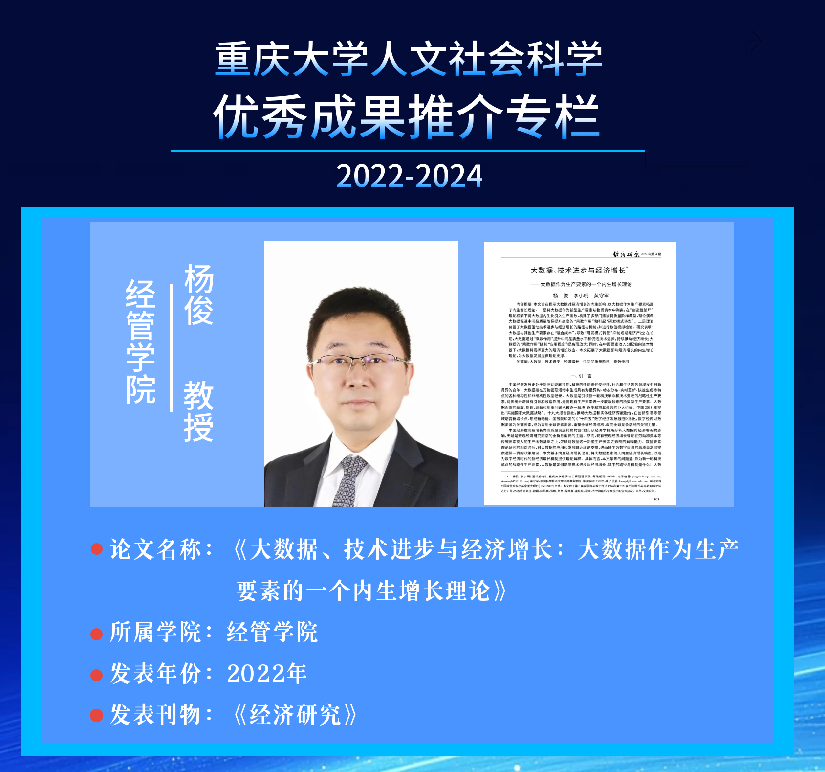 经济学:杨俊《大数据、技术进步与经济增长:大数据作为生产要素的一个内生增长理论》-重庆大学社会科学研究处